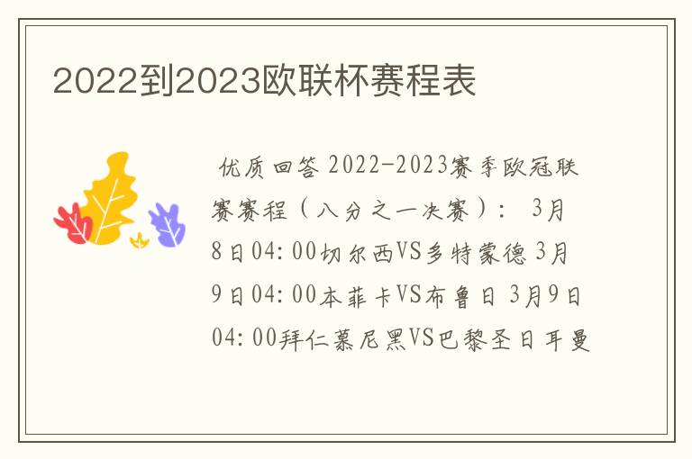 2022到2023欧联杯赛程表