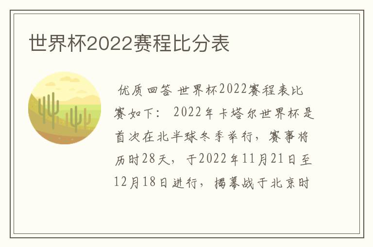 世界杯2022赛程比分表