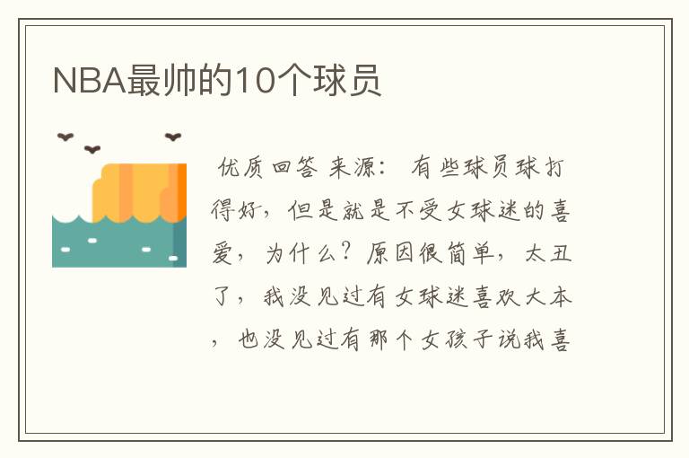 NBA最帅的10个球员