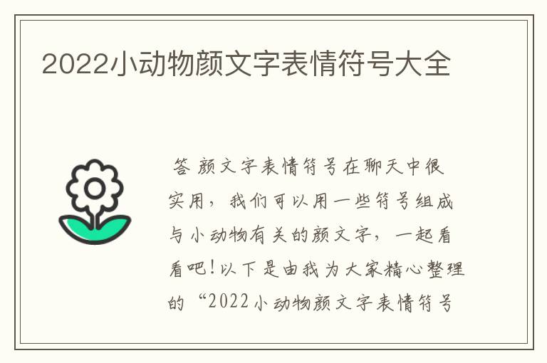 2022小动物颜文字表情符号大全