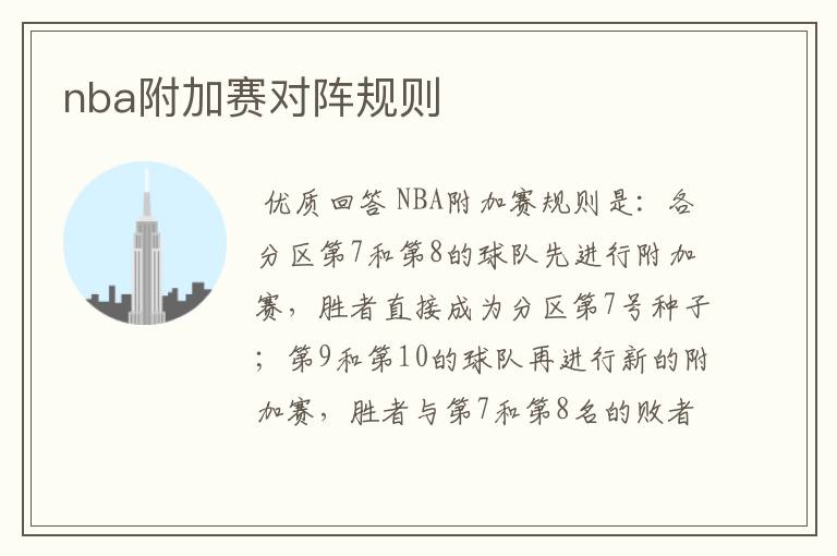 nba附加赛对阵规则