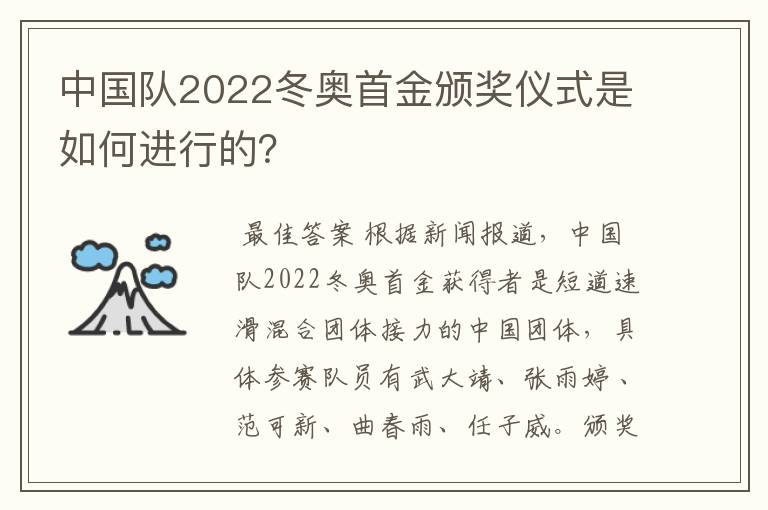 中国队2022冬奥首金颁奖仪式是如何进行的？