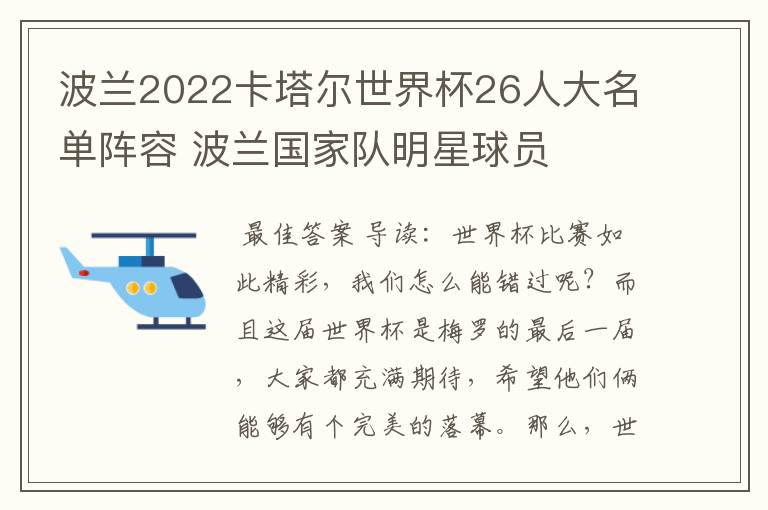 波兰2022卡塔尔世界杯26人大名单阵容 波兰国家队明星球员