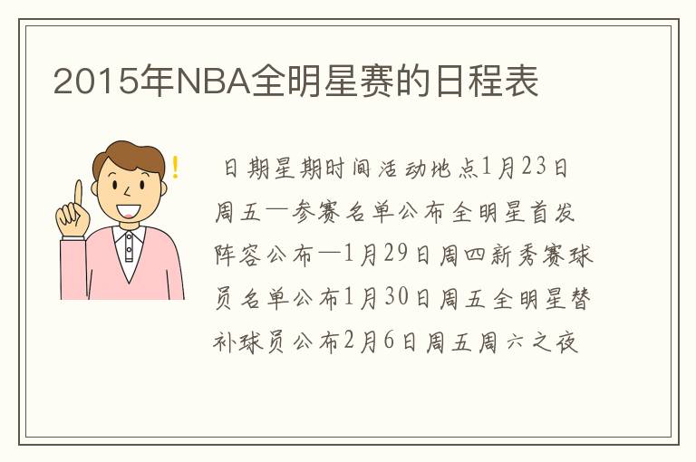 2015年NBA全明星赛的日程表