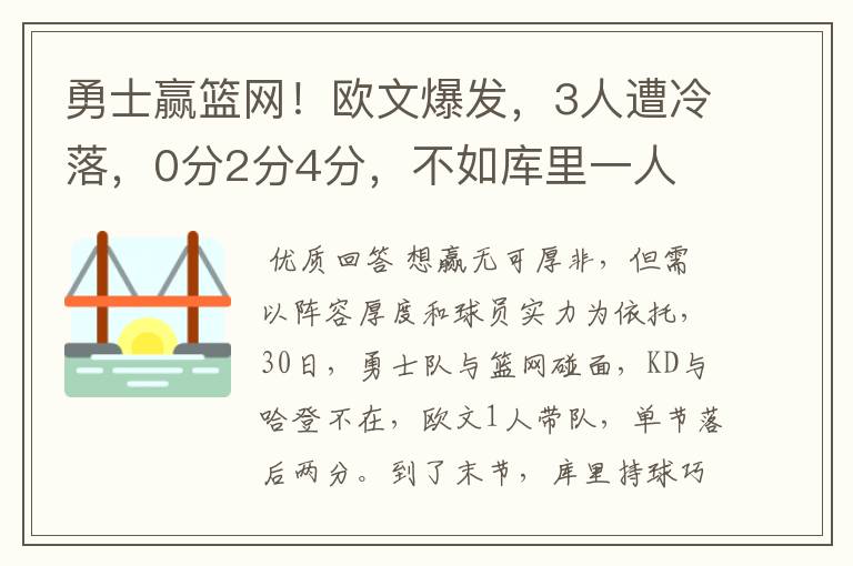 勇士赢篮网！欧文爆发，3人遭冷落，0分2分4分，不如库里一人