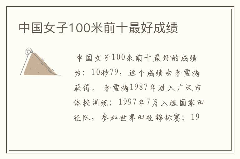 中国女子100米前十最好成绩