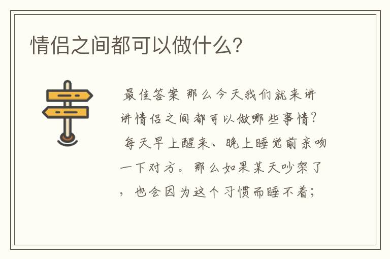 情侣之间都可以做什么？