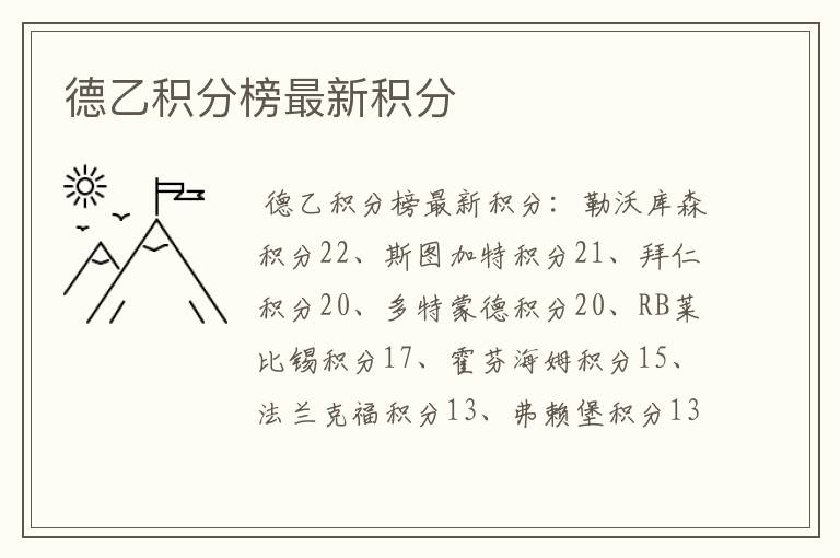 德乙积分榜最新积分