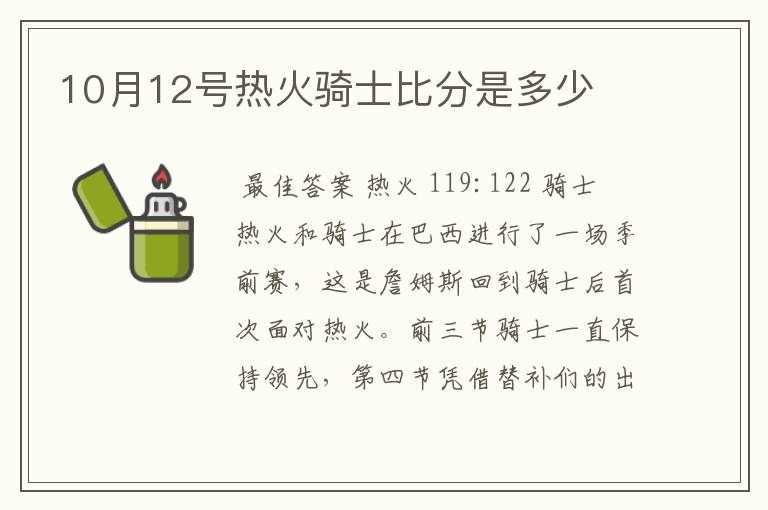 10月12号热火骑士比分是多少