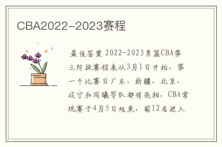 CBA2022-2023赛程