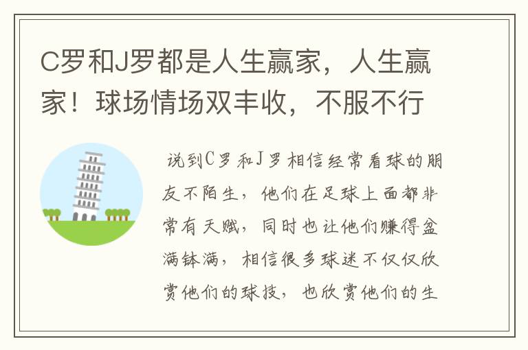 C罗和J罗都是人生赢家，人生赢家！球场情场双丰收，不服不行