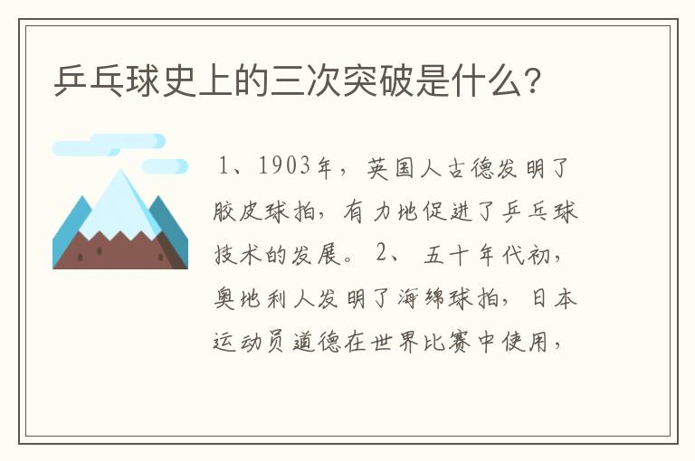 乒乓球史上的三次突破是什么?