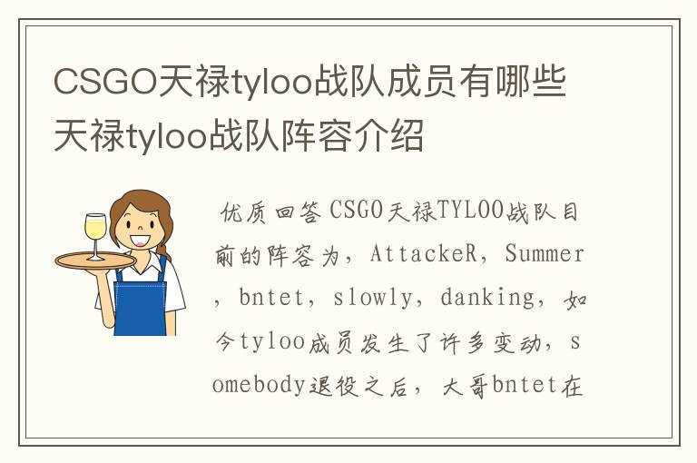 CSGO天禄tyloo战队成员有哪些 天禄tyloo战队阵容介绍