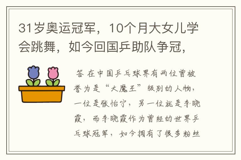 31岁奥运冠军，10个月大女儿学会跳舞，如今回国乒助队争冠，她是谁呢？