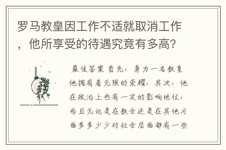 罗马教皇因工作不适就取消工作，他所享受的待遇究竟有多高？