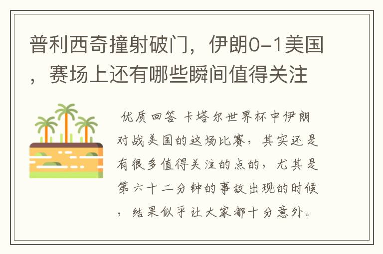 普利西奇撞射破门，伊朗0-1美国，赛场上还有哪些瞬间值得关注？