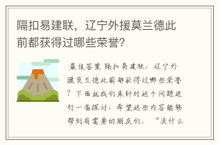 隔扣易建联，辽宁外援莫兰德此前都获得过哪些荣誉？