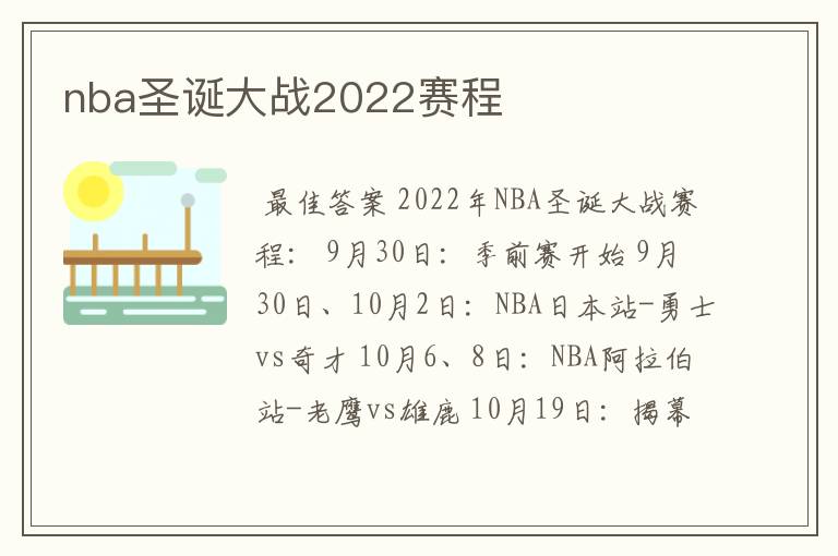 nba圣诞大战2022赛程