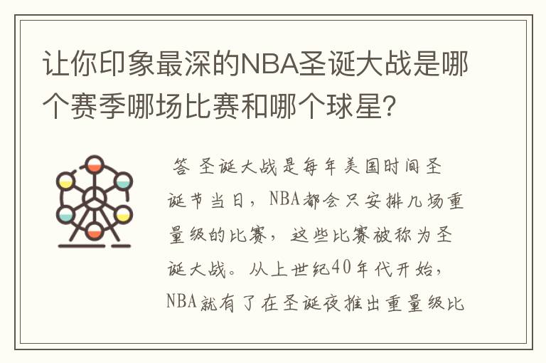 让你印象最深的NBA圣诞大战是哪个赛季哪场比赛和哪个球星？