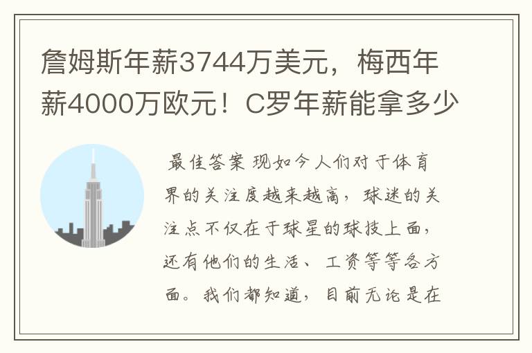 詹姆斯年薪3744万美元，梅西年薪4000万欧元！C罗年薪能拿多少？