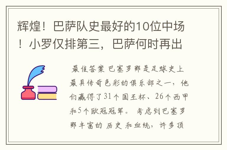 辉煌！巴萨队史最好的10位中场！小罗仅排第三，巴萨何时再出一个