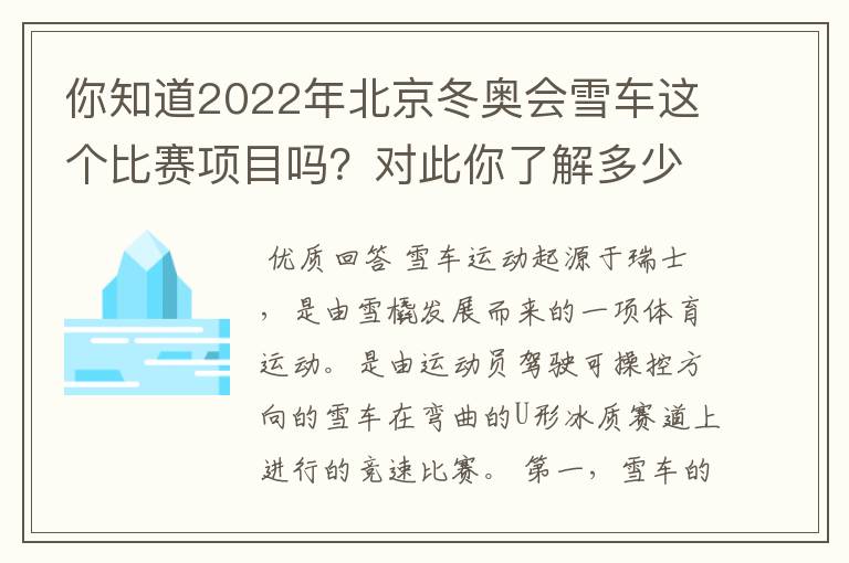 你知道2022年北京冬奥会雪车这个比赛项目吗？对此你了解多少？