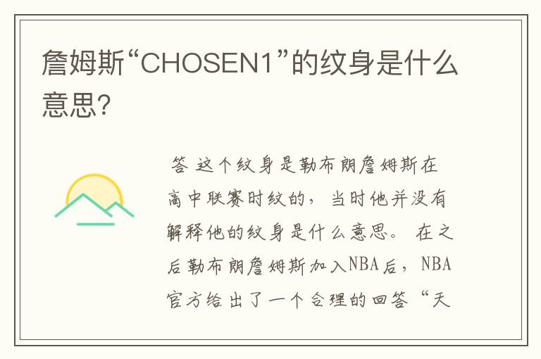 詹姆斯“CHOSEN1”的纹身是什么意思？