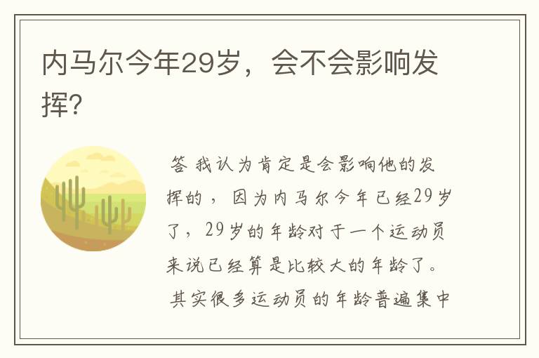 内马尔今年29岁，会不会影响发挥？