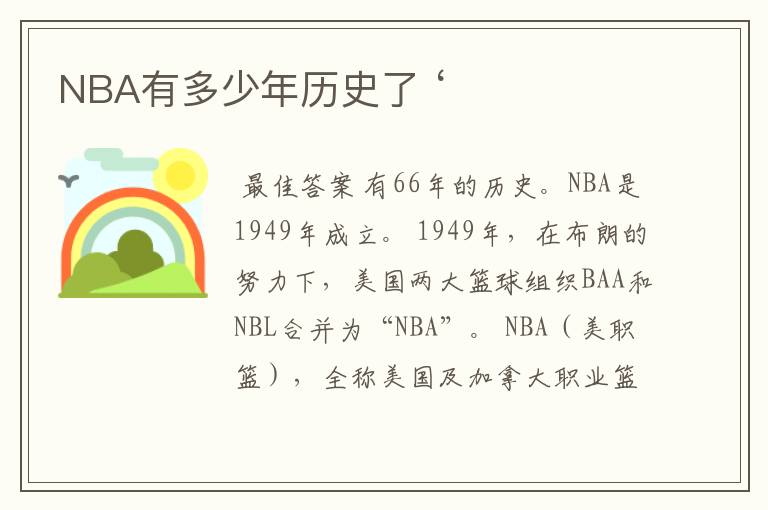 NBA有多少年历史了 ‘