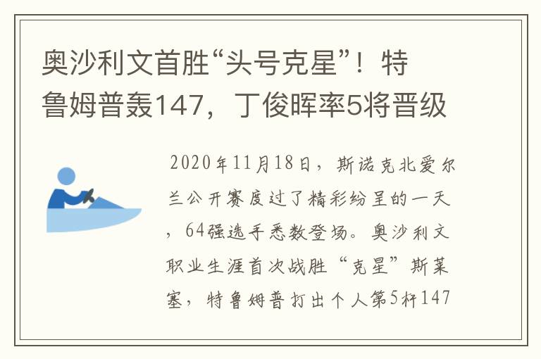 奥沙利文首胜“头号克星”！特鲁姆普轰147，丁俊晖率5将晋级