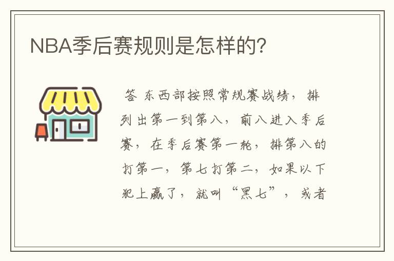 NBA季后赛规则是怎样的？