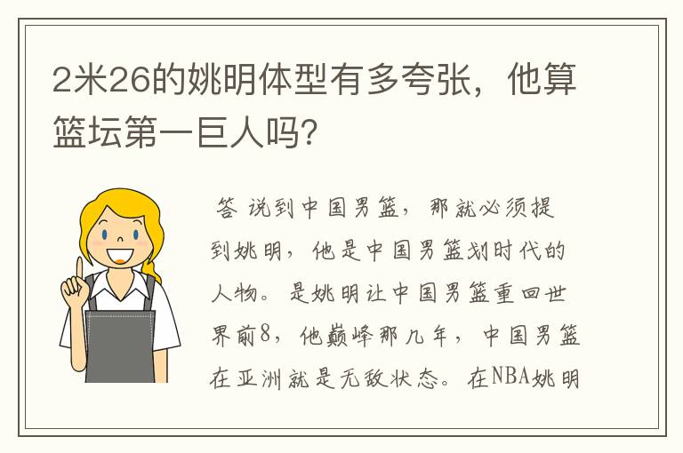 2米26的姚明体型有多夸张，他算篮坛第一巨人吗？