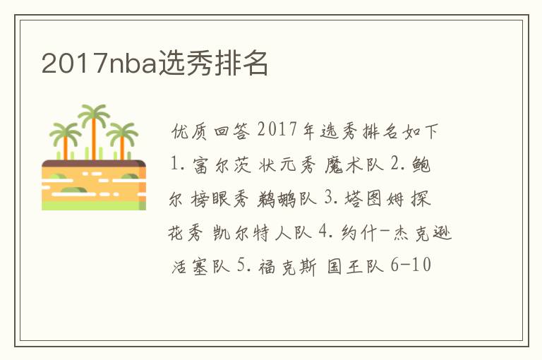 2017nba选秀排名