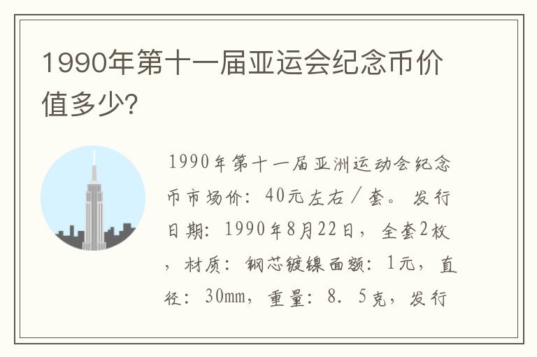 1990年第十一届亚运会纪念币价值多少？