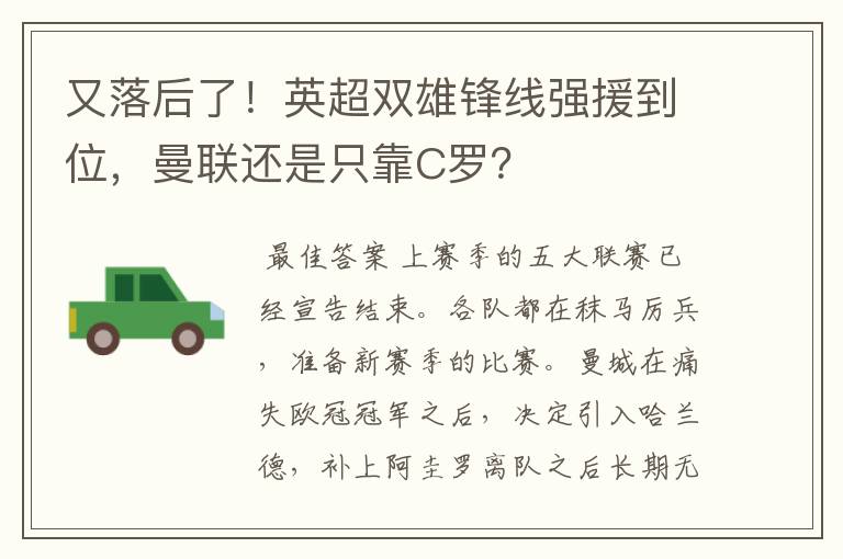 又落后了！英超双雄锋线强援到位，曼联还是只靠C罗？