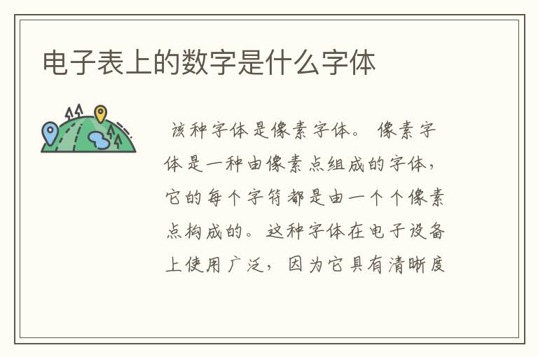 电子表上的数字是什么字体