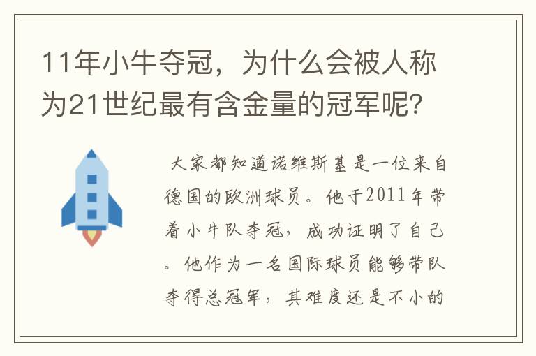 11年小牛夺冠，为什么会被人称为21世纪最有含金量的冠军呢？