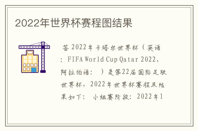 2022年世界杯赛程图结果