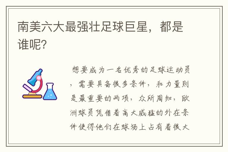 南美六大最强壮足球巨星，都是谁呢？