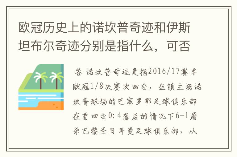 欧冠历史上的诺坎普奇迹和伊斯坦布尔奇迹分别是指什么，可否详细说一下？