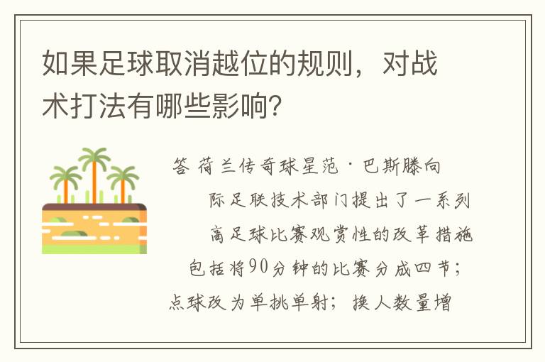 如果足球取消越位的规则，对战术打法有哪些影响？