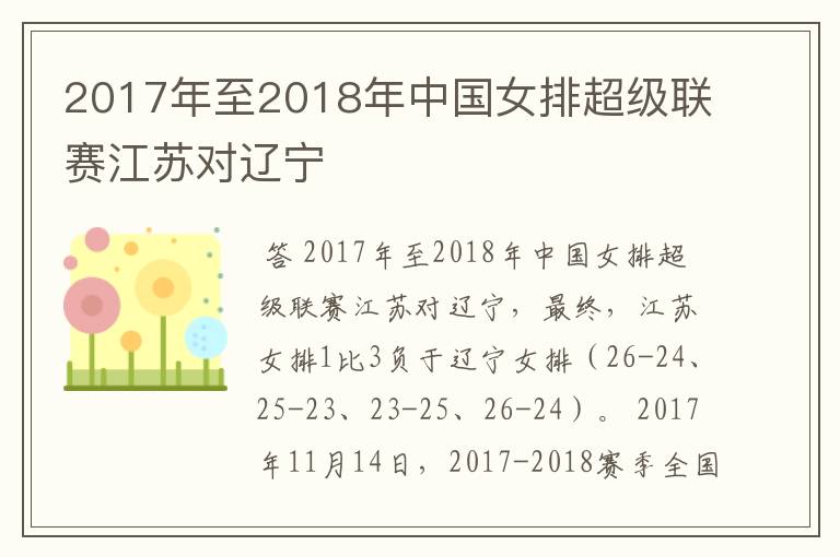 2017年至2018年中国女排超级联赛江苏对辽宁