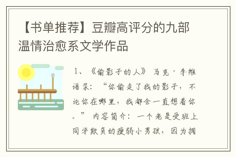 【书单推荐】豆瓣高评分的九部温情治愈系文学作品