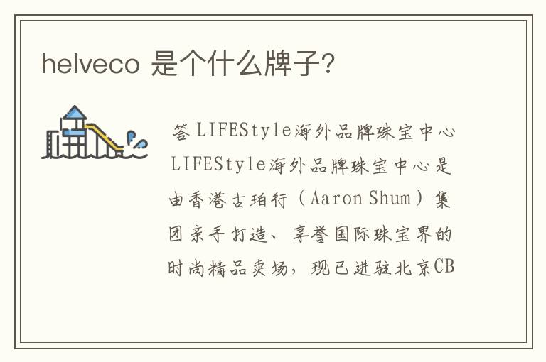 helveco 是个什么牌子?