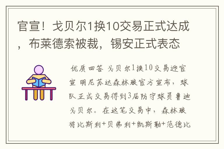 官宣！戈贝尔1换10交易正式达成，布莱德索被裁，锡安正式表态