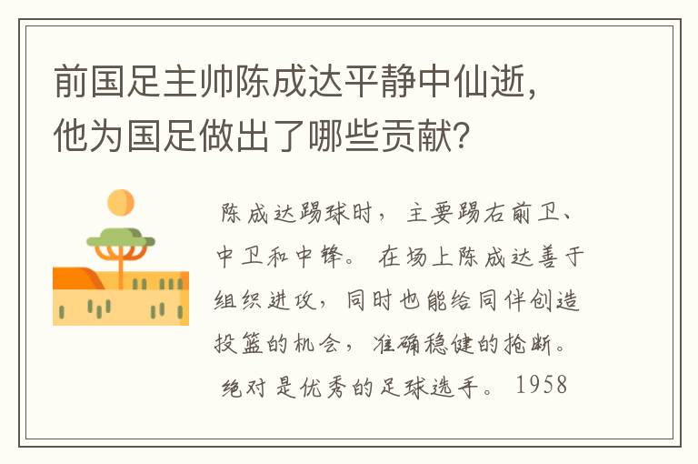 前国足主帅陈成达平静中仙逝，他为国足做出了哪些贡献？