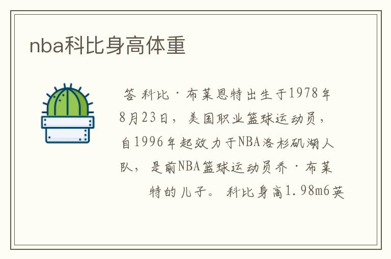 nba科比身高体重