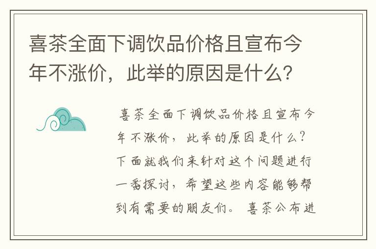 喜茶全面下调饮品价格且宣布今年不涨价，此举的原因是什么？