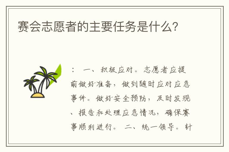 赛会志愿者的主要任务是什么？