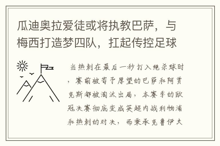 瓜迪奥拉爱徒或将执教巴萨，与梅西打造梦四队，扛起传控足球大旗